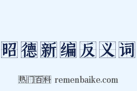 昭德新编反义词是什么意思的图片